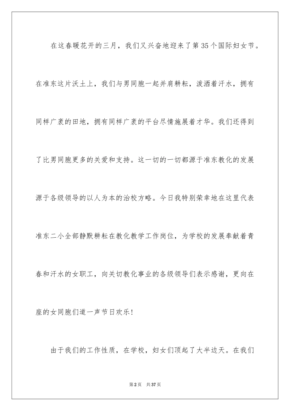 2024三八妇女节演讲稿_346_第2页