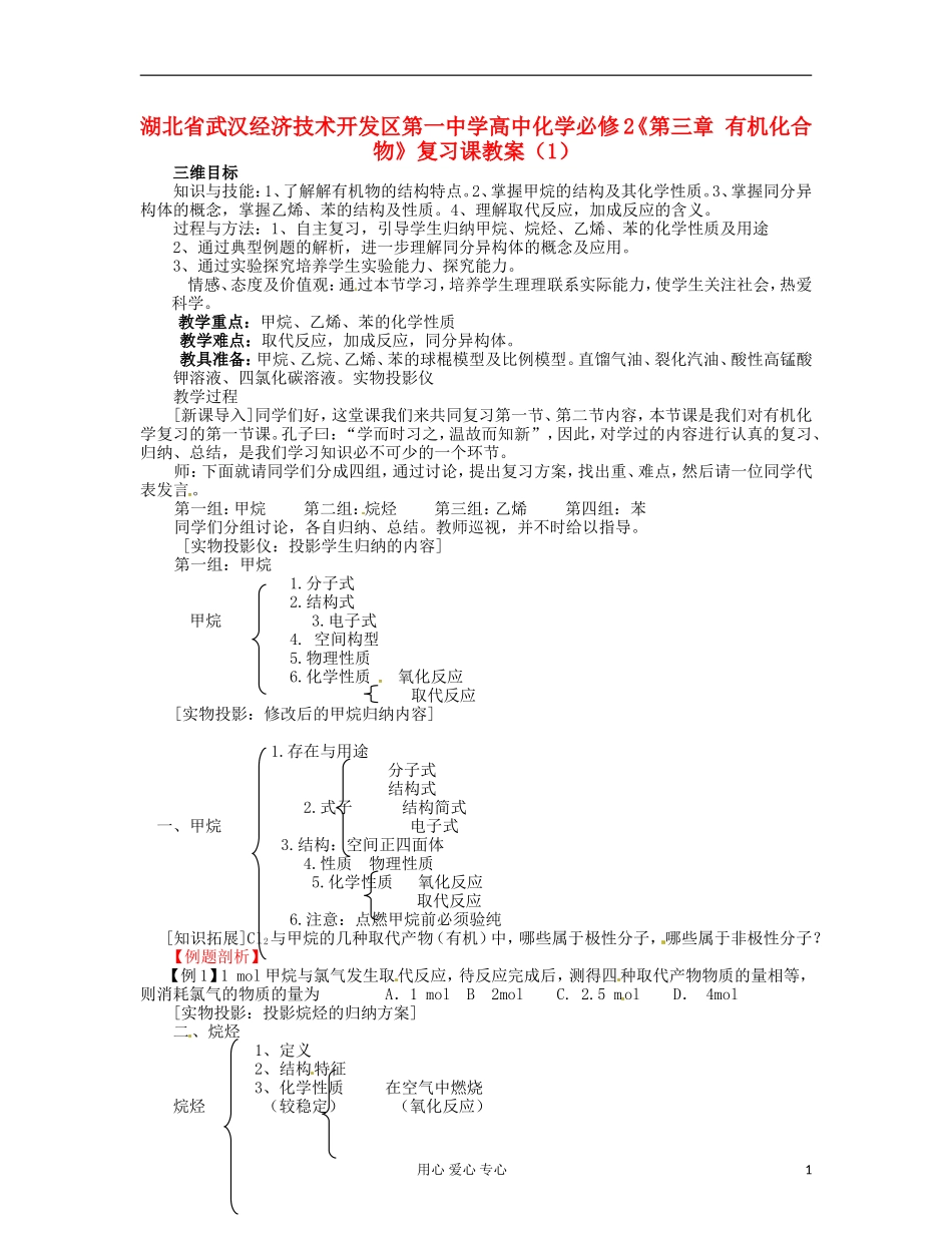 湖北省武汉经济技术开发区第一中学高中化学 《第三章 有机化合物》复习课教案（1） 新人教版必修2_第1页