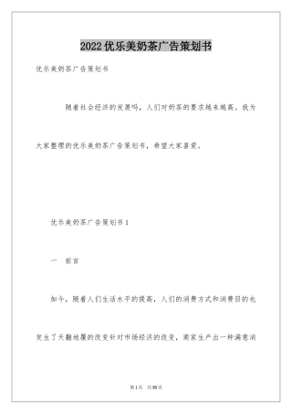 2024优乐美奶茶广告策划书