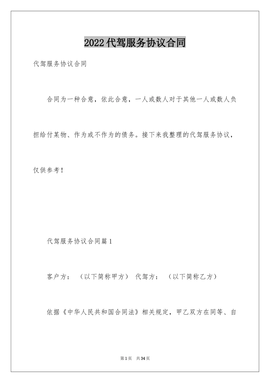 2024代驾服务协议合同_第1页