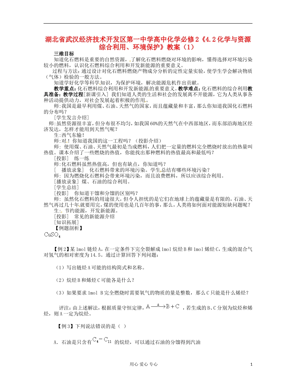 湖北省武汉经济技术开发区第一中学高中化学 《4.2化学与资源综合利用、环境保护》教案（1） 新人教版必修2_第1页