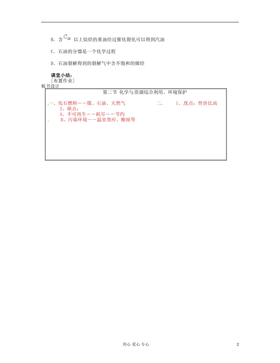 湖北省武汉经济技术开发区第一中学高中化学 《4.2化学与资源综合利用、环境保护》教案（1） 新人教版必修2_第2页