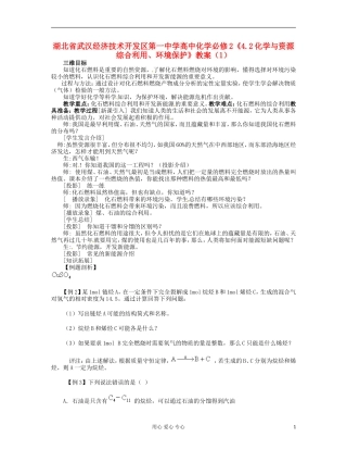 湖北省武汉经济技术开发区第一中学高中化学 《4.2化学与资源综合利用、环境保护》教案（1） 新人教版必修2