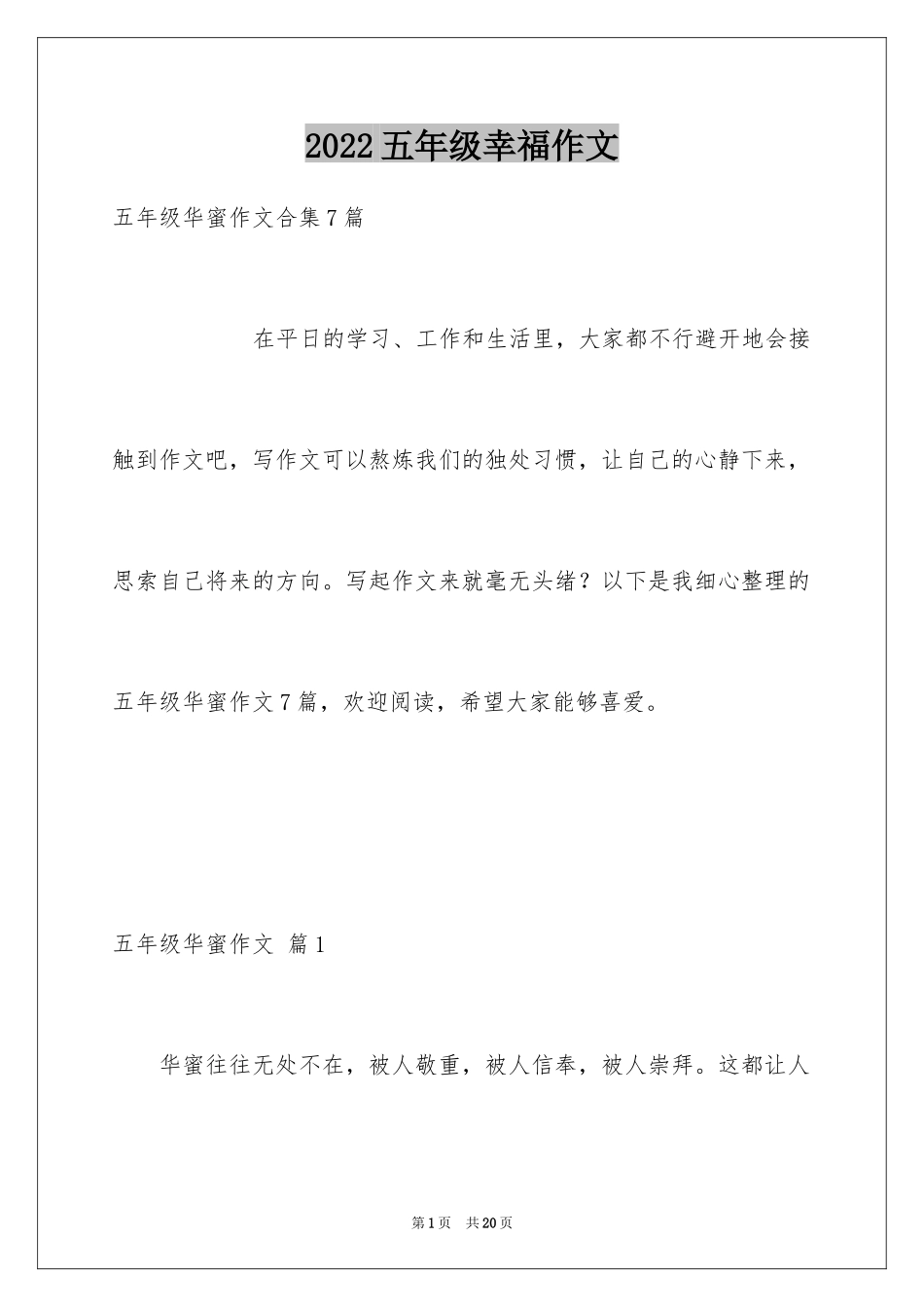 2024五年级幸福作文_1_第1页