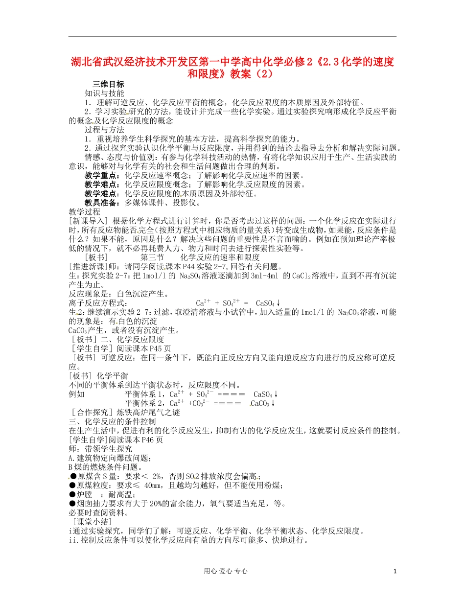 湖北省武汉经济技术开发区第一中学高中化学 《2.3化学的速度和限度》教案（2） 新人教版必修2_第1页
