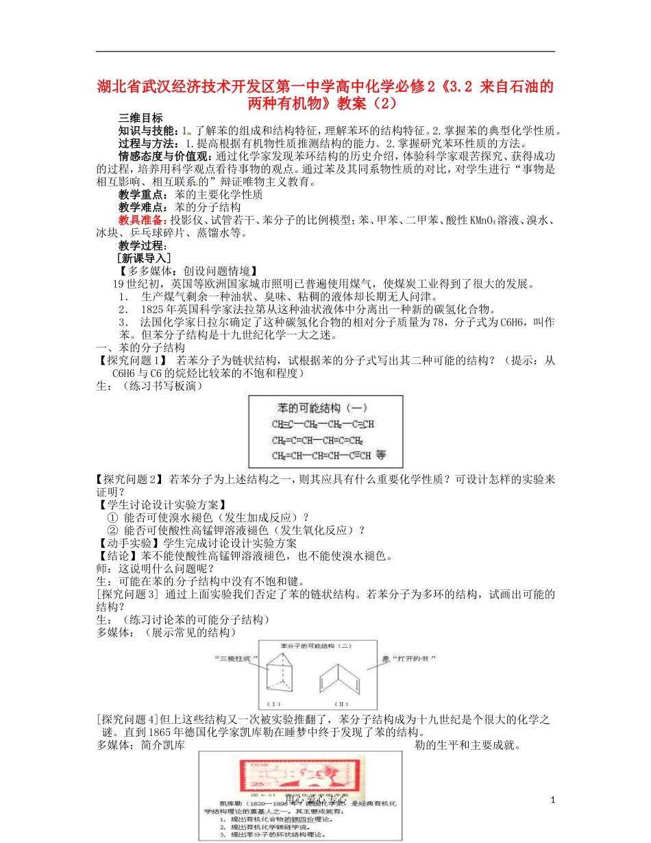 湖北省武汉经济技术开发区第一中学高中化学 《3.2 来自石油的两种有机物》教案（2） 新人教版必修2_第1页