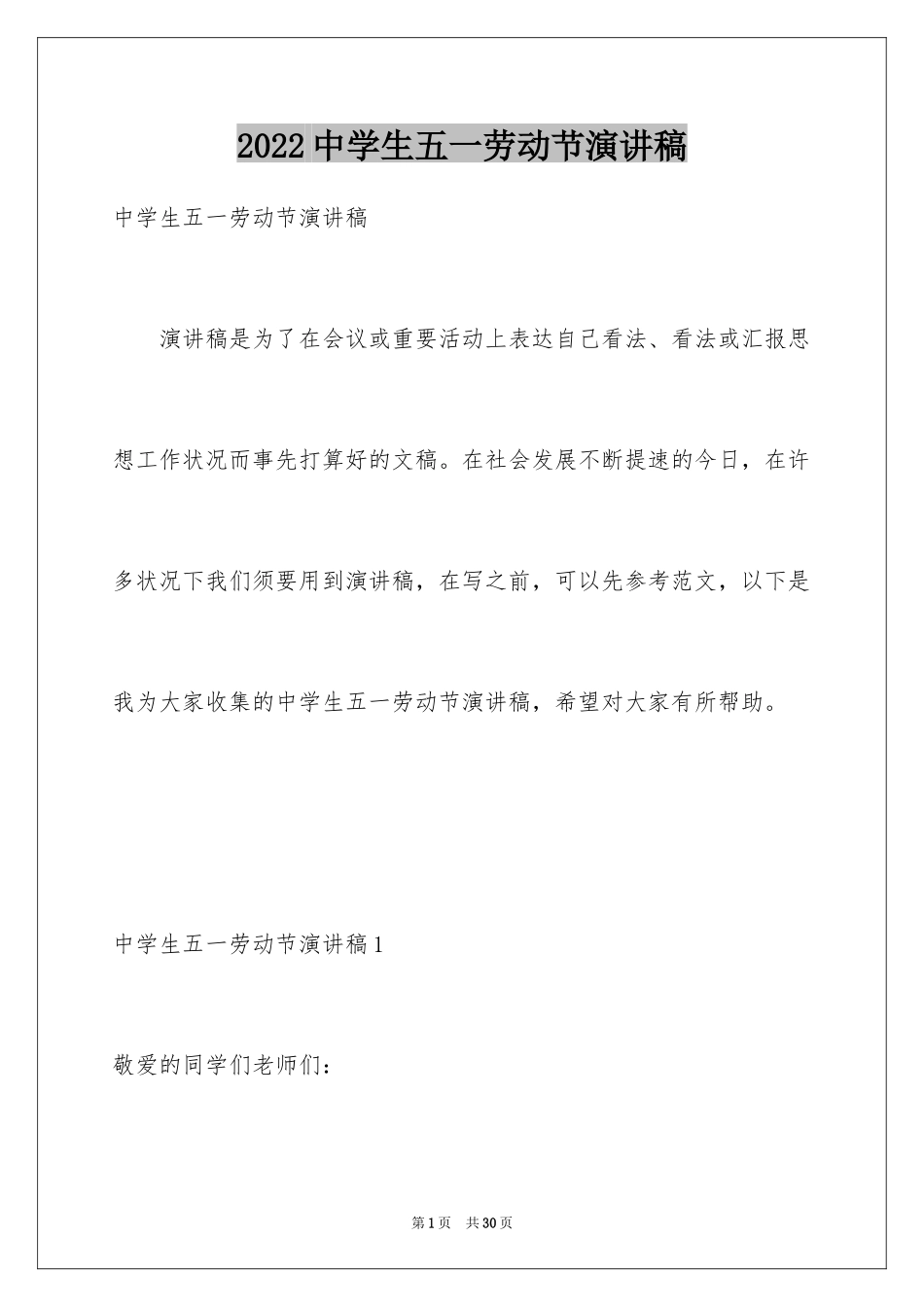 2024中学生五一劳动节演讲稿_1_第1页