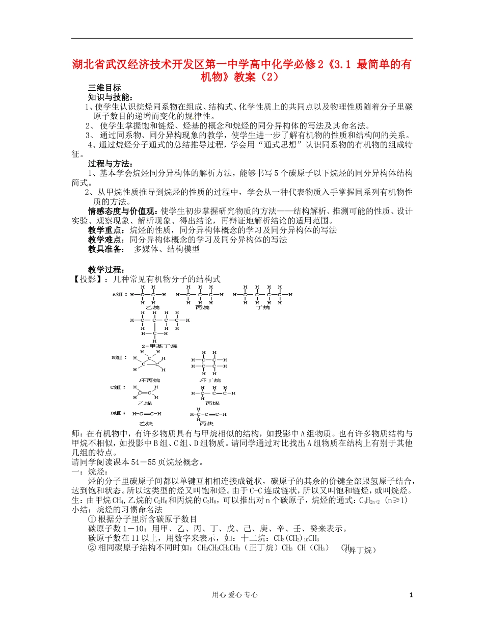 湖北省武汉经济技术开发区第一中学高中化学 《3.1 最简单的有机物》教案（2） 新人教版必修2_第1页