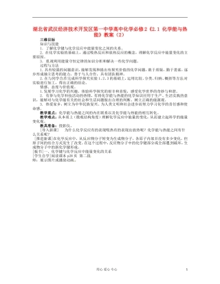 湖北省武汉经济技术开发区第一中学高中化学 《2.1 化学能与热能》教案（2） 新人教版必修2