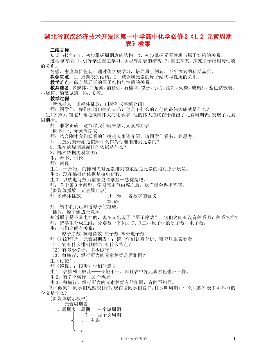 湖北省武汉经济技术开发区第一中学高中化学 《1.2 元素周期表》教案 新人教版必修2_第1页