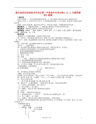 湖北省武汉经济技术开发区第一中学高中化学 《1.2 元素周期表》教案 新人教版必修2