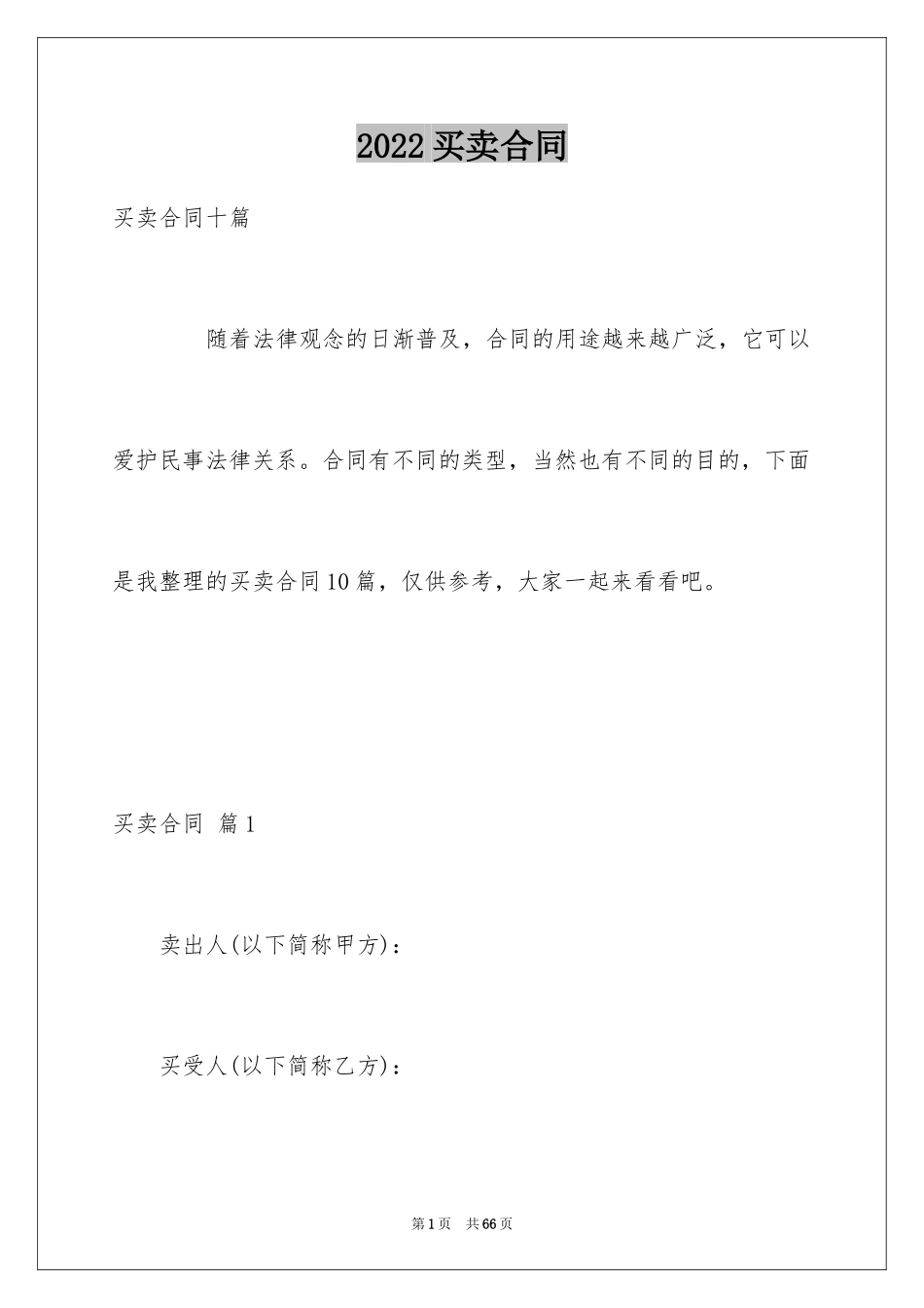 2024买卖合同_1710_第1页