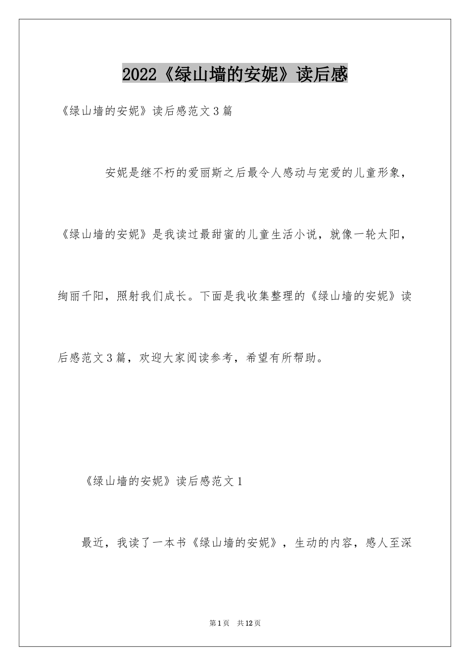 2024《绿山墙的安妮》读后感_45_第1页