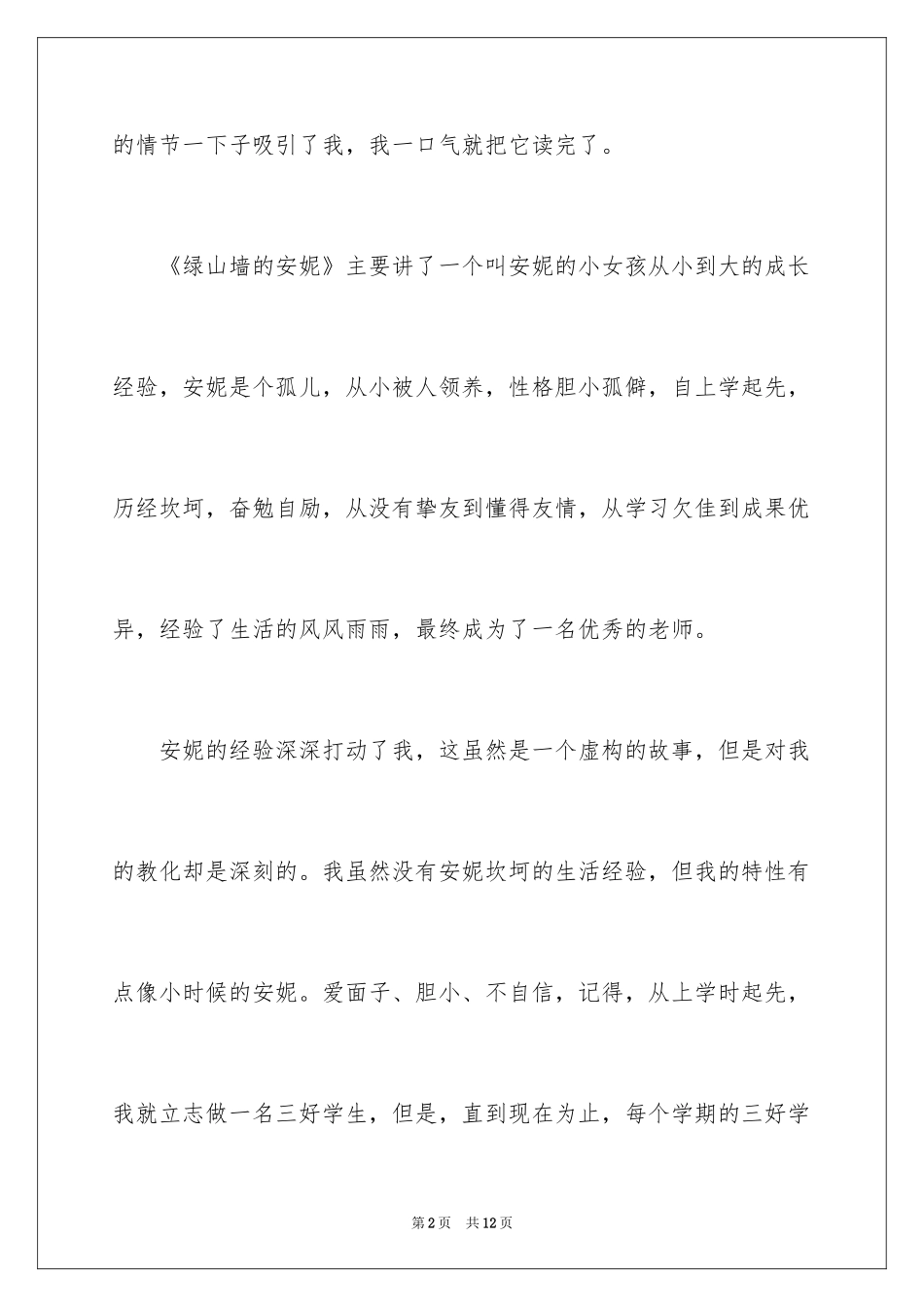 2024《绿山墙的安妮》读后感_45_第2页