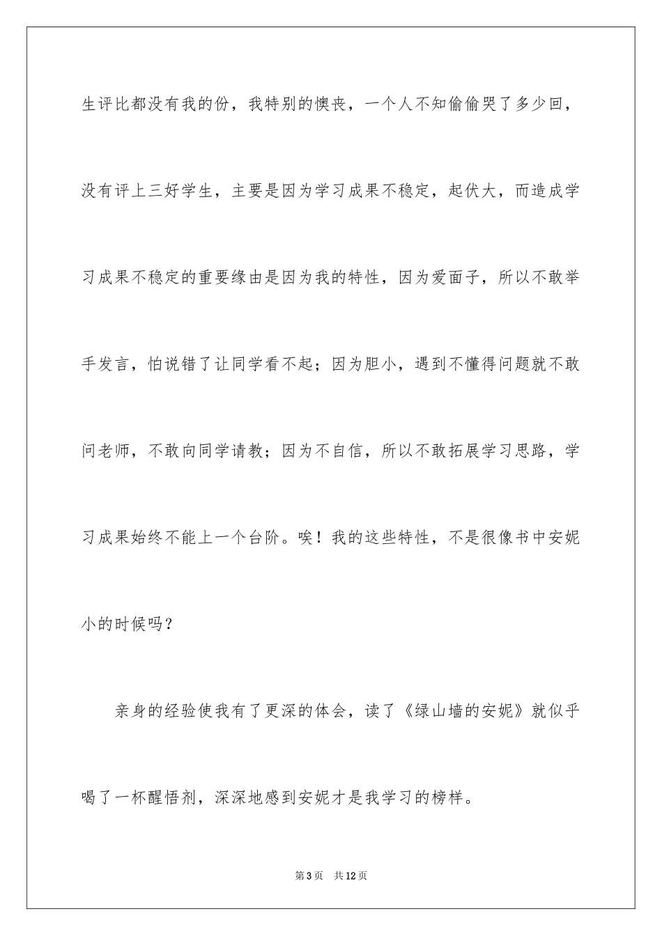 2024《绿山墙的安妮》读后感_45_第3页