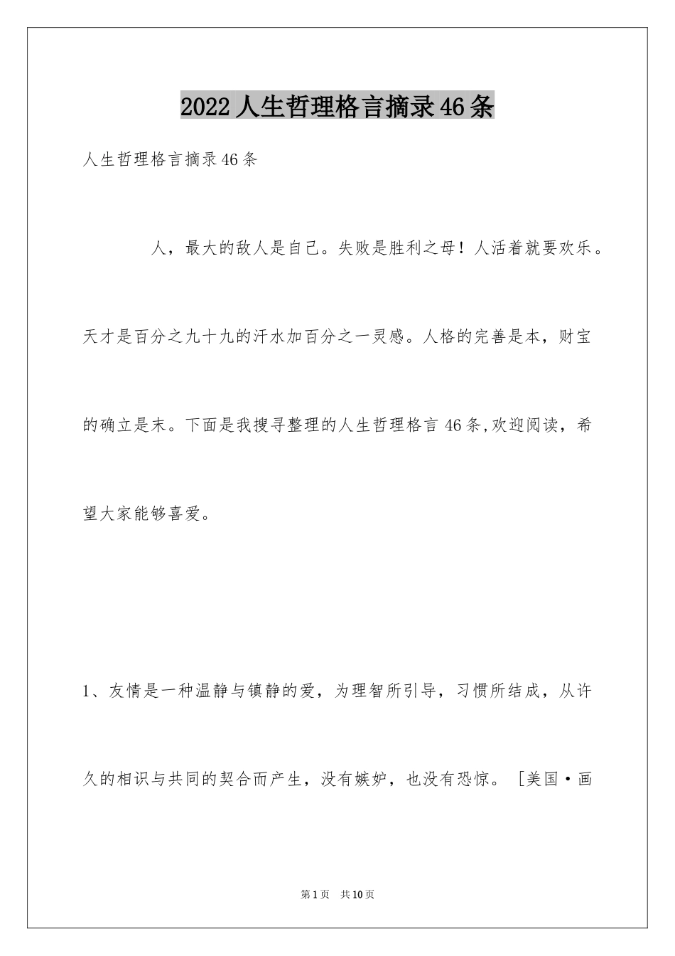 2024人生哲理格言摘录46条_第1页
