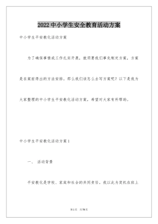 2024中小学生安全教育活动方案