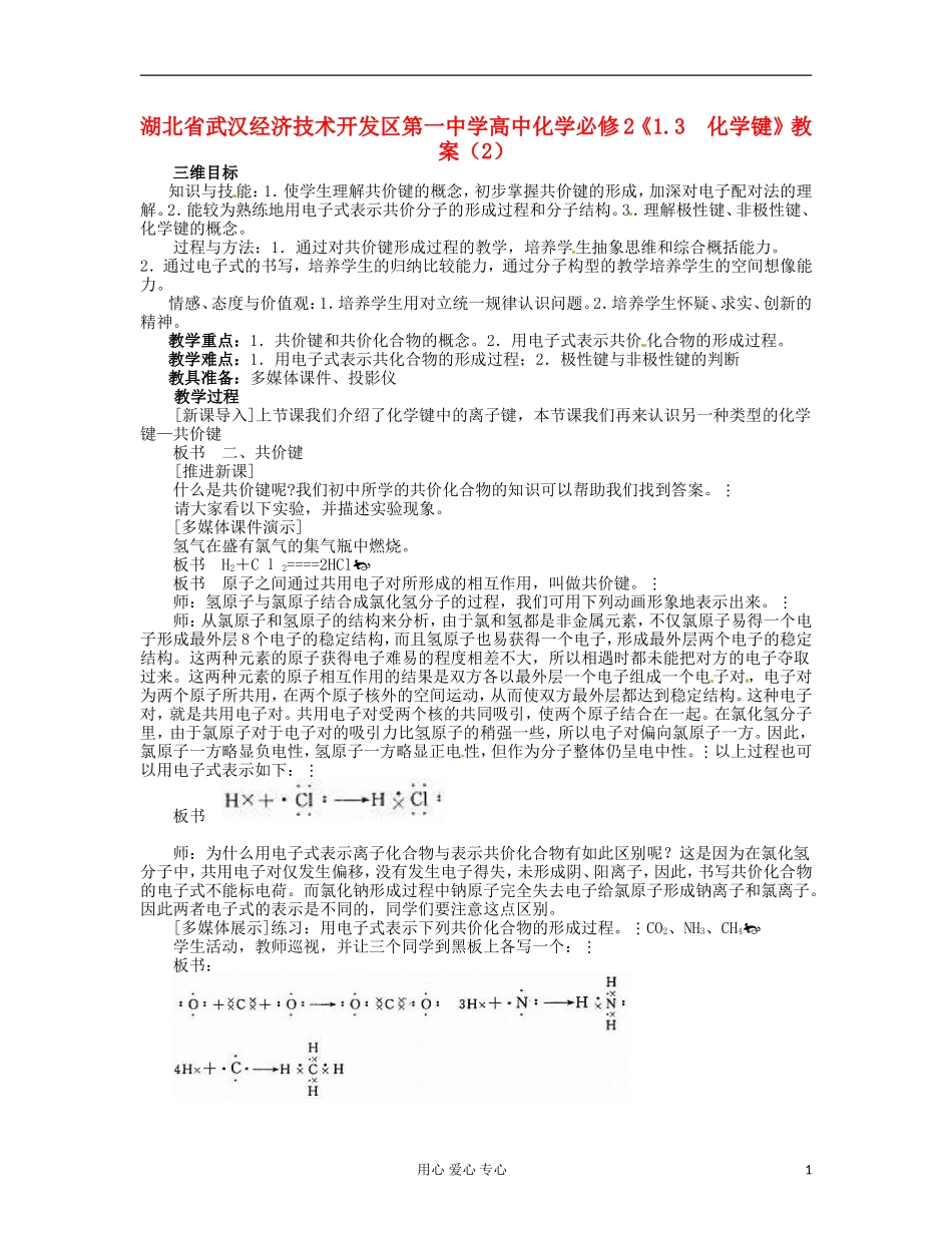 湖北省武汉经济技术开发区第一中学高中化学 《1.3  化学键》教案（2） 新人教版必修2_第1页