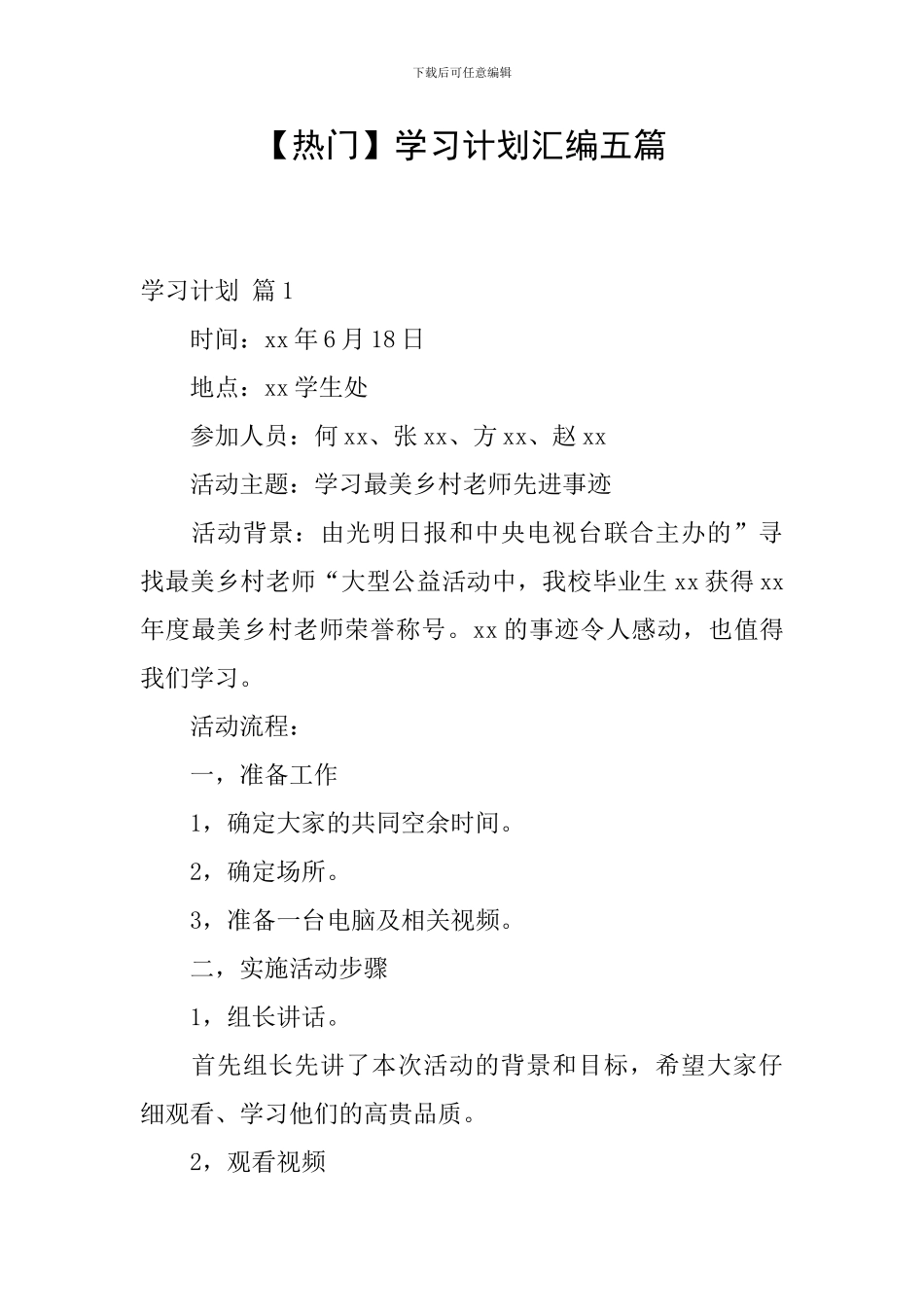 【热门】学习计划汇编五篇_第1页