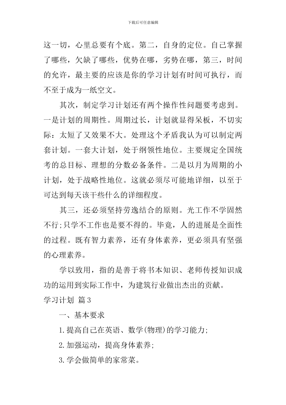 【热门】学习计划汇编五篇_第3页