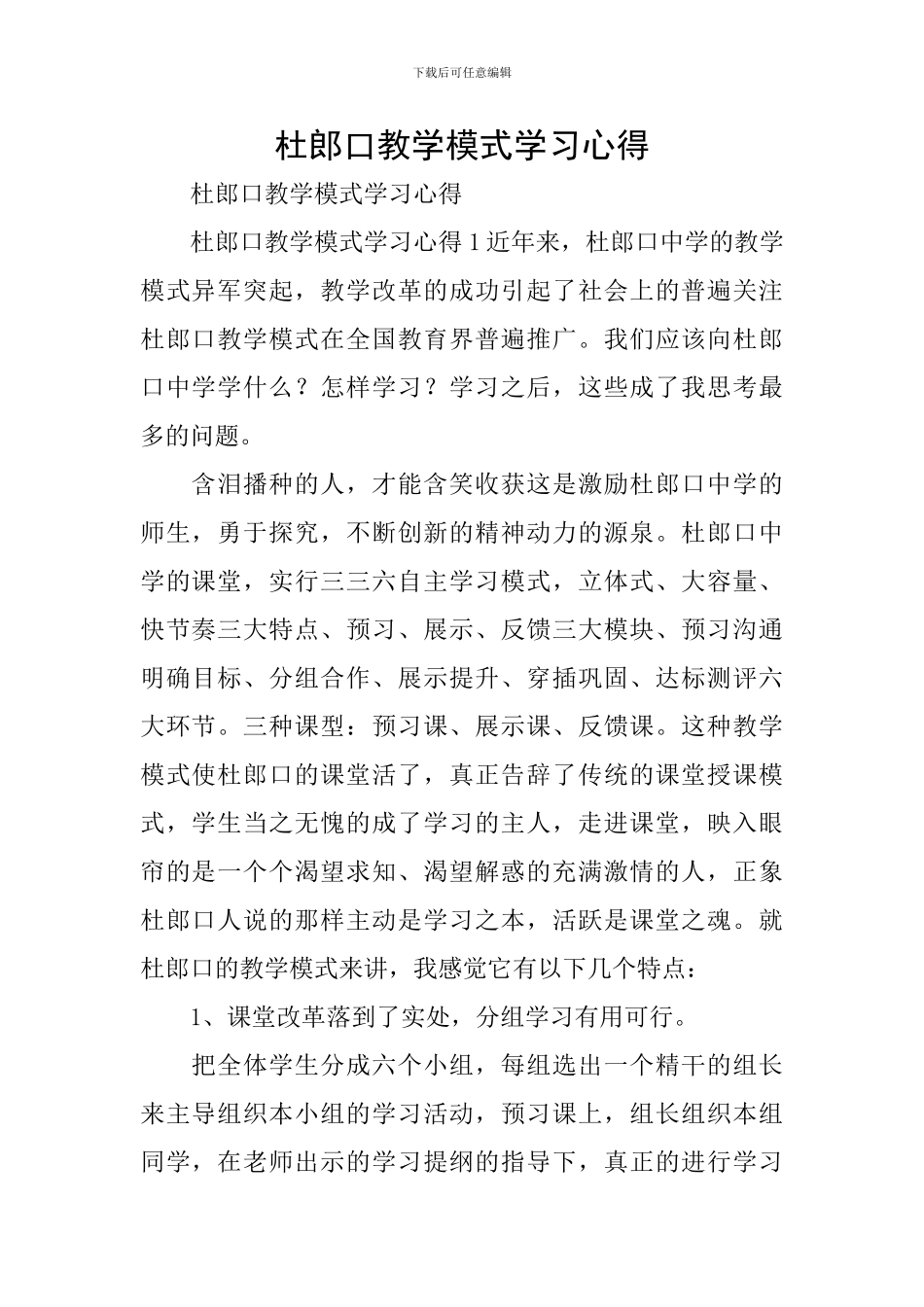 杜郎口教学模式学习心得_第1页