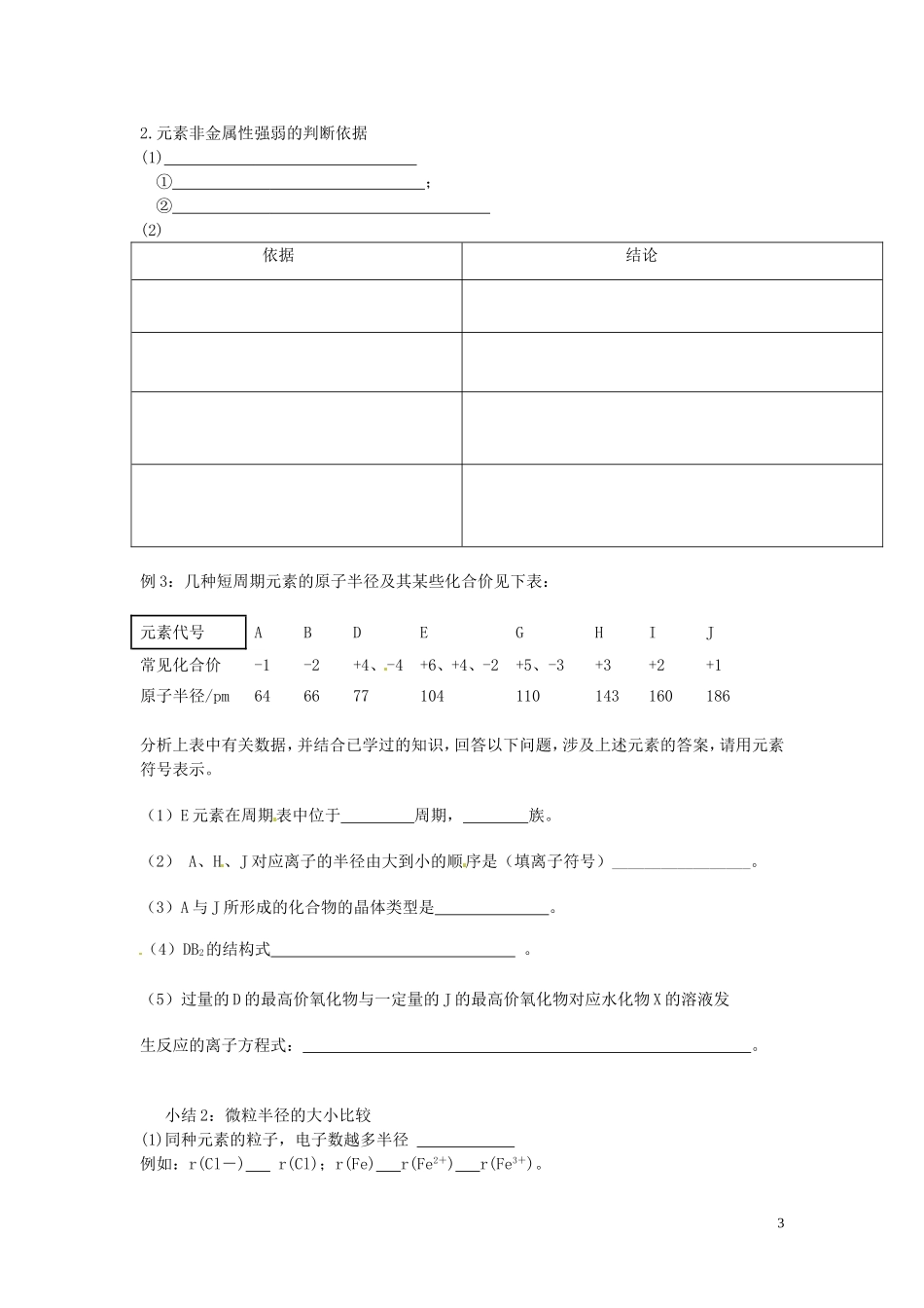 湖北省武汉市蔡甸区第二中学高中化学 第二节《元素周期表和元素周期律》教案 新人教版必修2_第3页