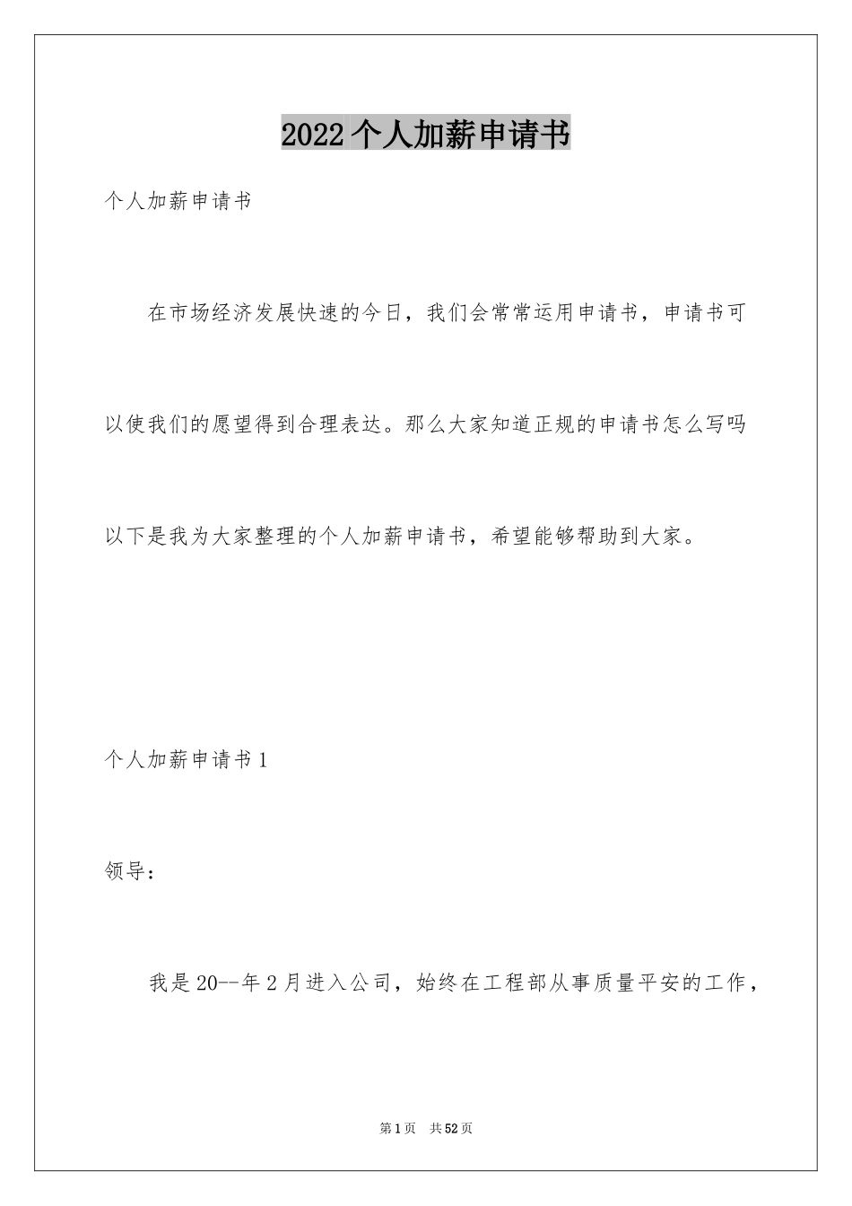 2024个人加薪申请书_12_第1页