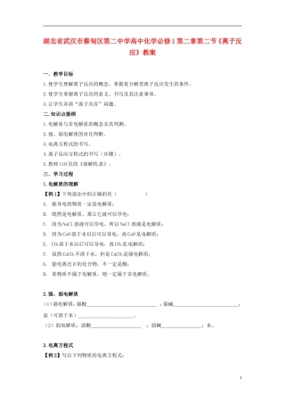 湖北省武汉市蔡甸区第二中学高中化学 第二章第二节《离子反应》教案 新人教版必修1