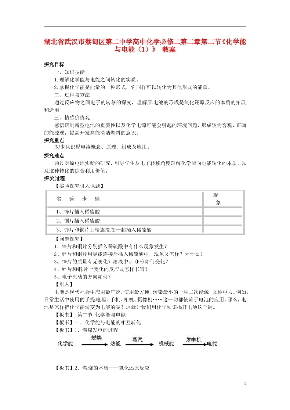 湖北省武汉市蔡甸区第二中学高中化学 第二章第二节《化学能与电能（1）》 教案 新人教版必修2_第1页