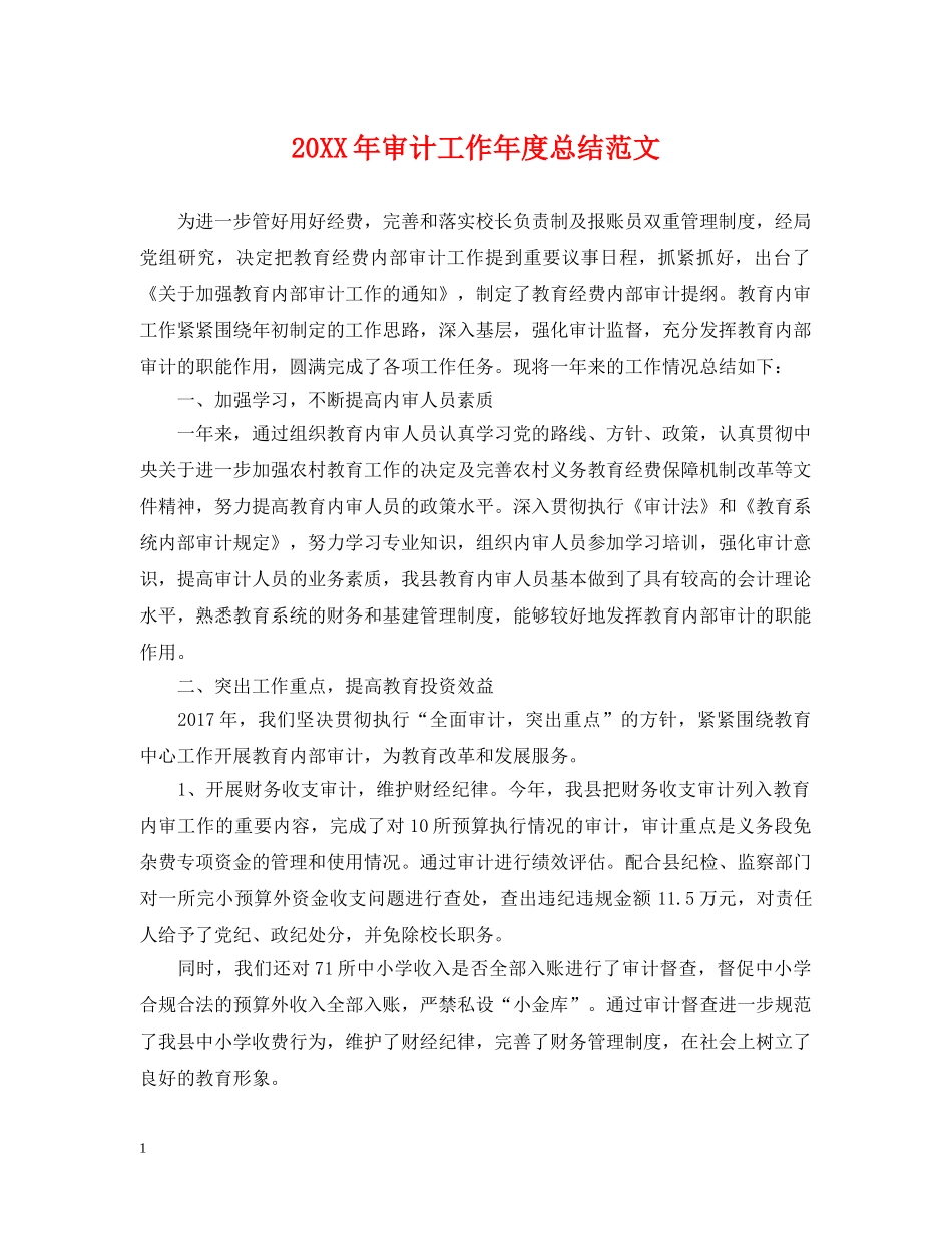 20XX年审计工作年度总结范文 _第1页