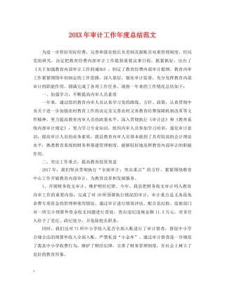 20XX年审计工作年度总结范文 