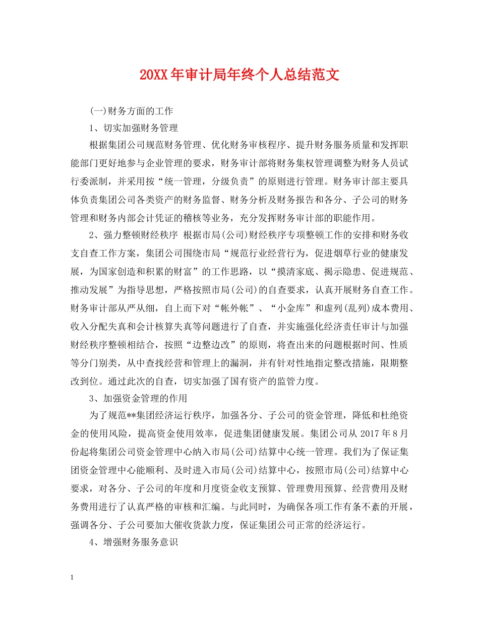 20XX年审计局年终个人总结范文 _第1页