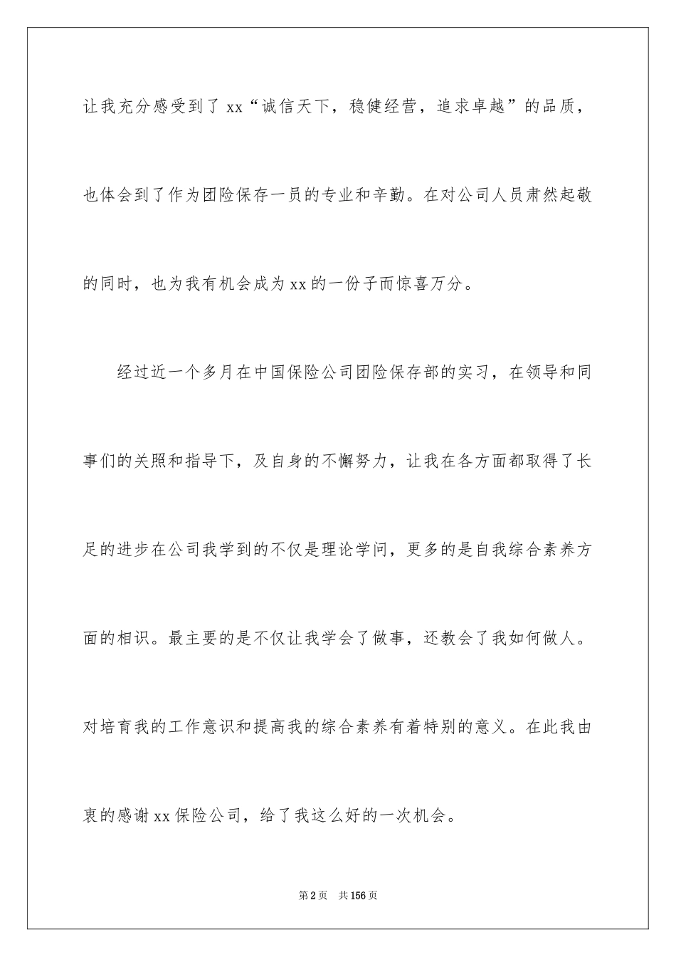 2024保险公司的实习报告_3_第2页