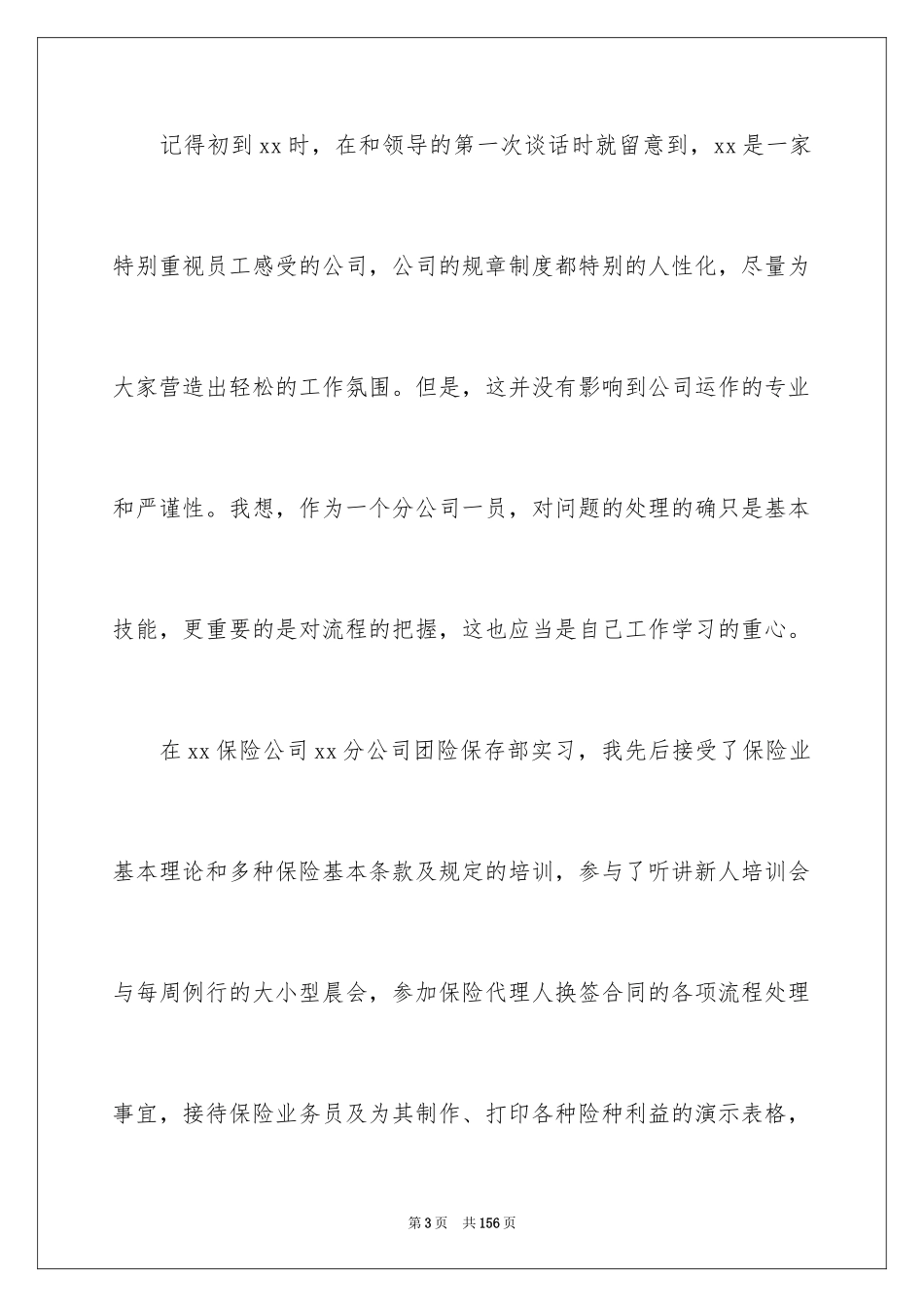 2024保险公司的实习报告_3_第3页