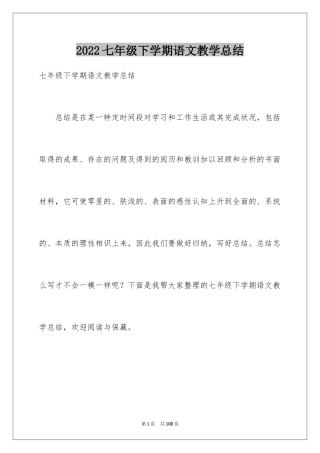 2024七年级下学期语文教学总结