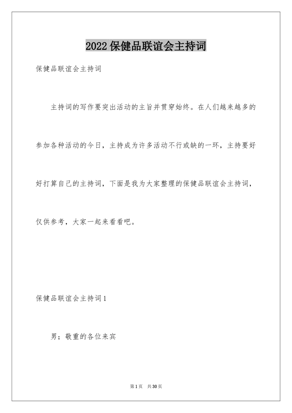 2024保健品联谊会主持词_第1页