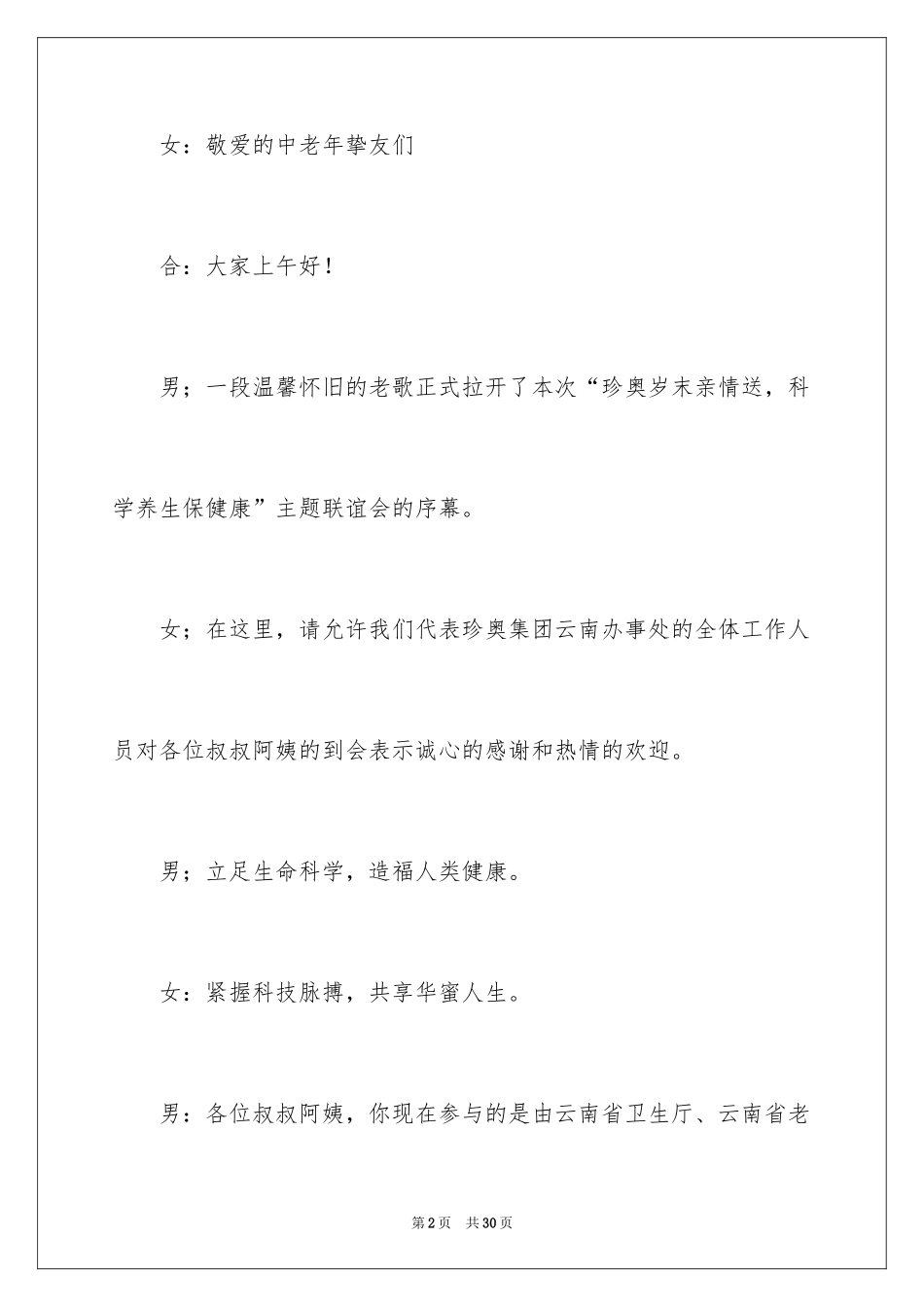 2024保健品联谊会主持词_第2页