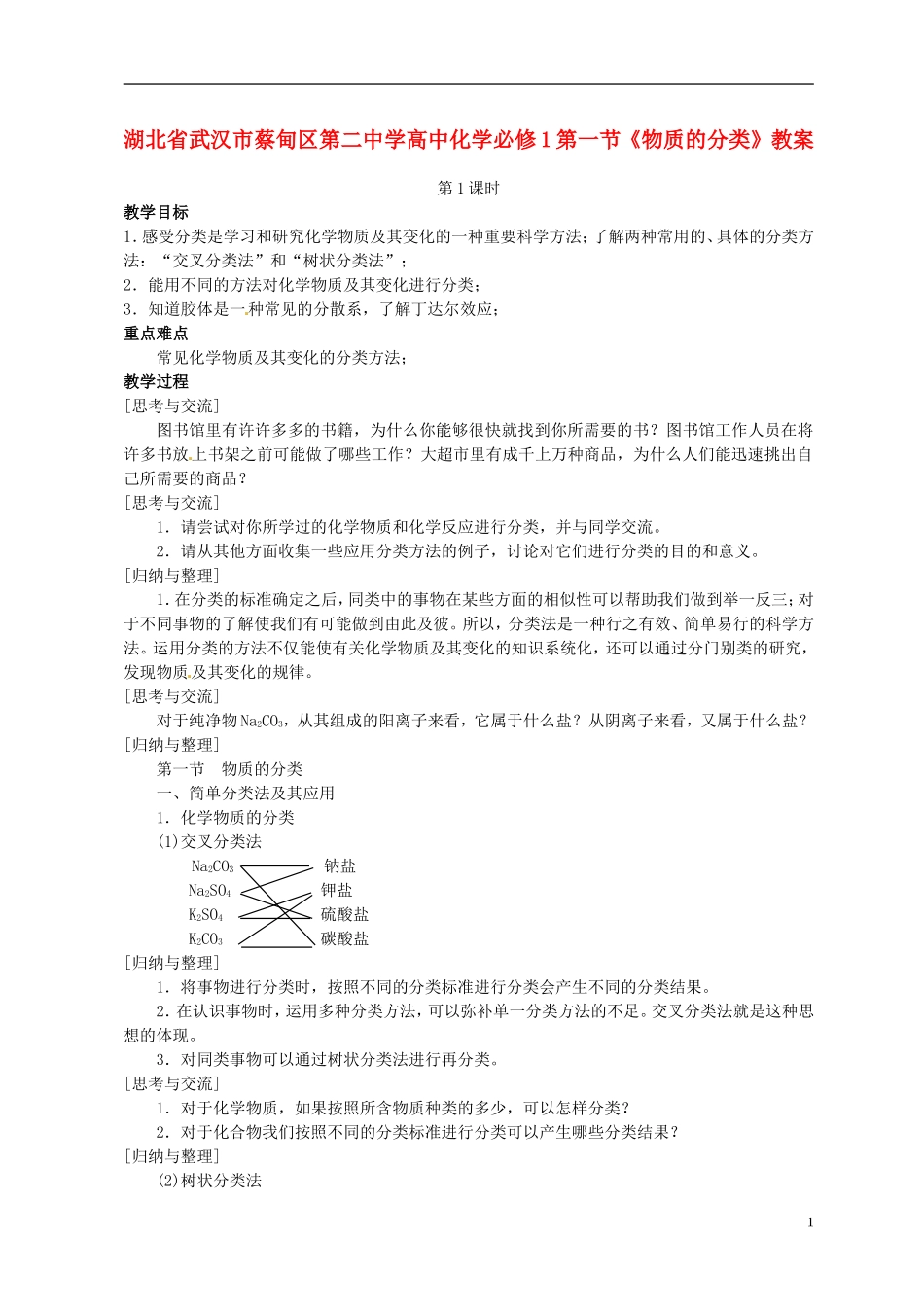 湖北省武汉市蔡甸区第二中学高中化学 第一节《物质的分类》教案 新人教版必修1_第1页