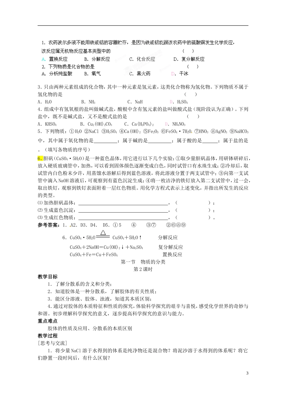 湖北省武汉市蔡甸区第二中学高中化学 第一节《物质的分类》教案 新人教版必修1_第3页