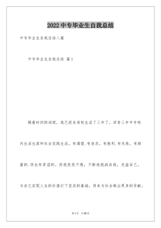 2024中专毕业生自我总结_1