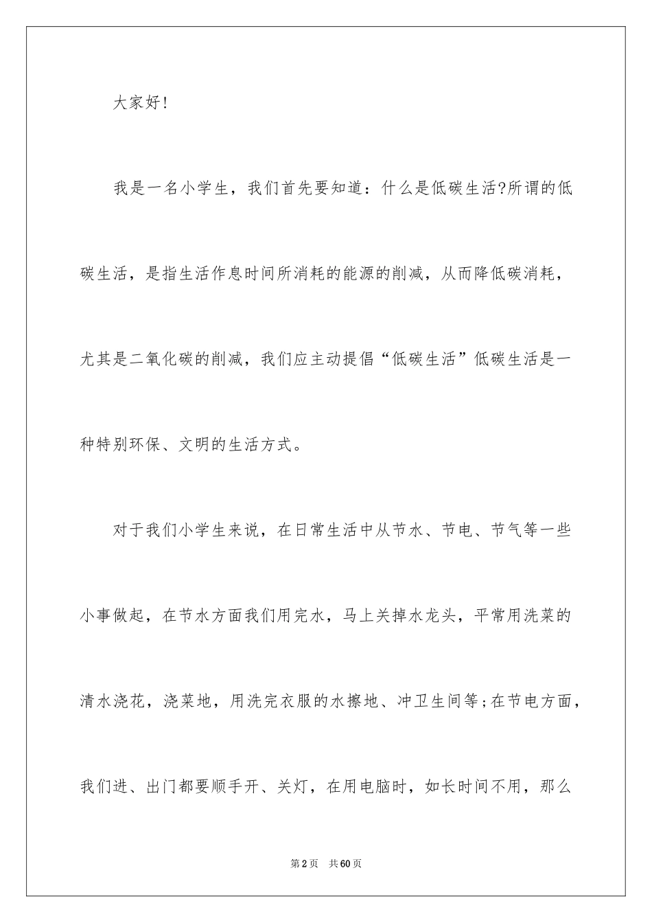 2024低碳环保生活演讲稿_3_第2页