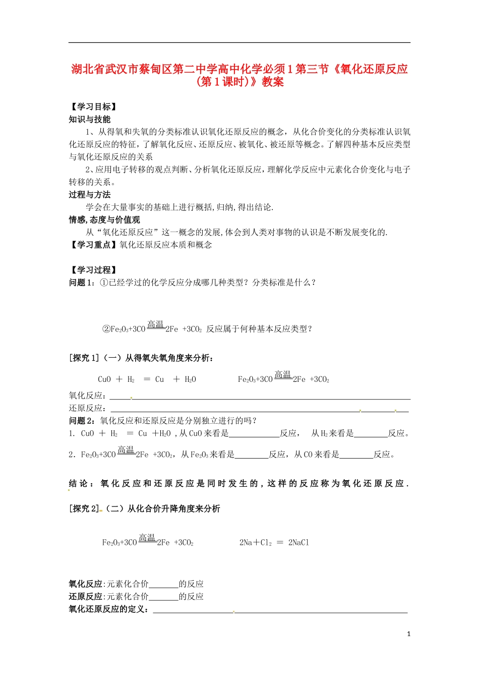 湖北省武汉市蔡甸区第二中学高中化学 第三节《氧化还原反应(第1课时)》教案 新人教版必修1_第1页