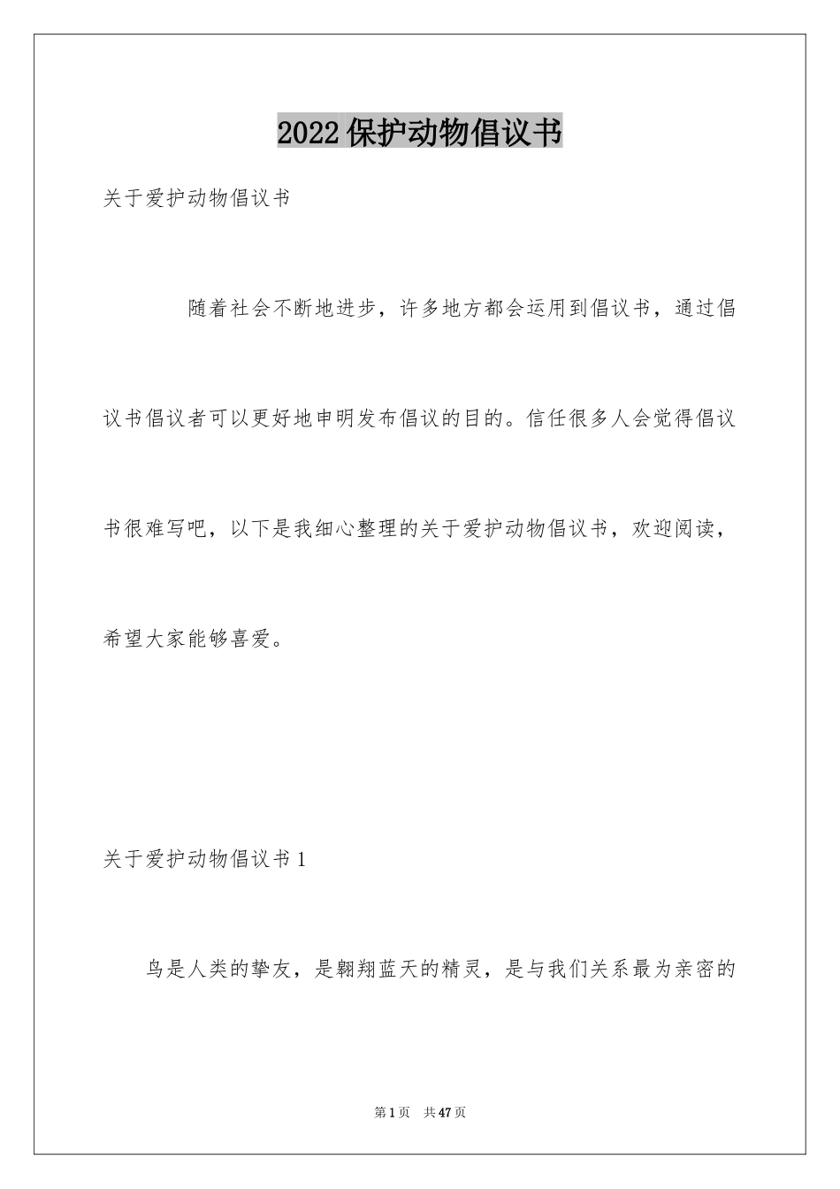 2024保护动物倡议书_48_第1页