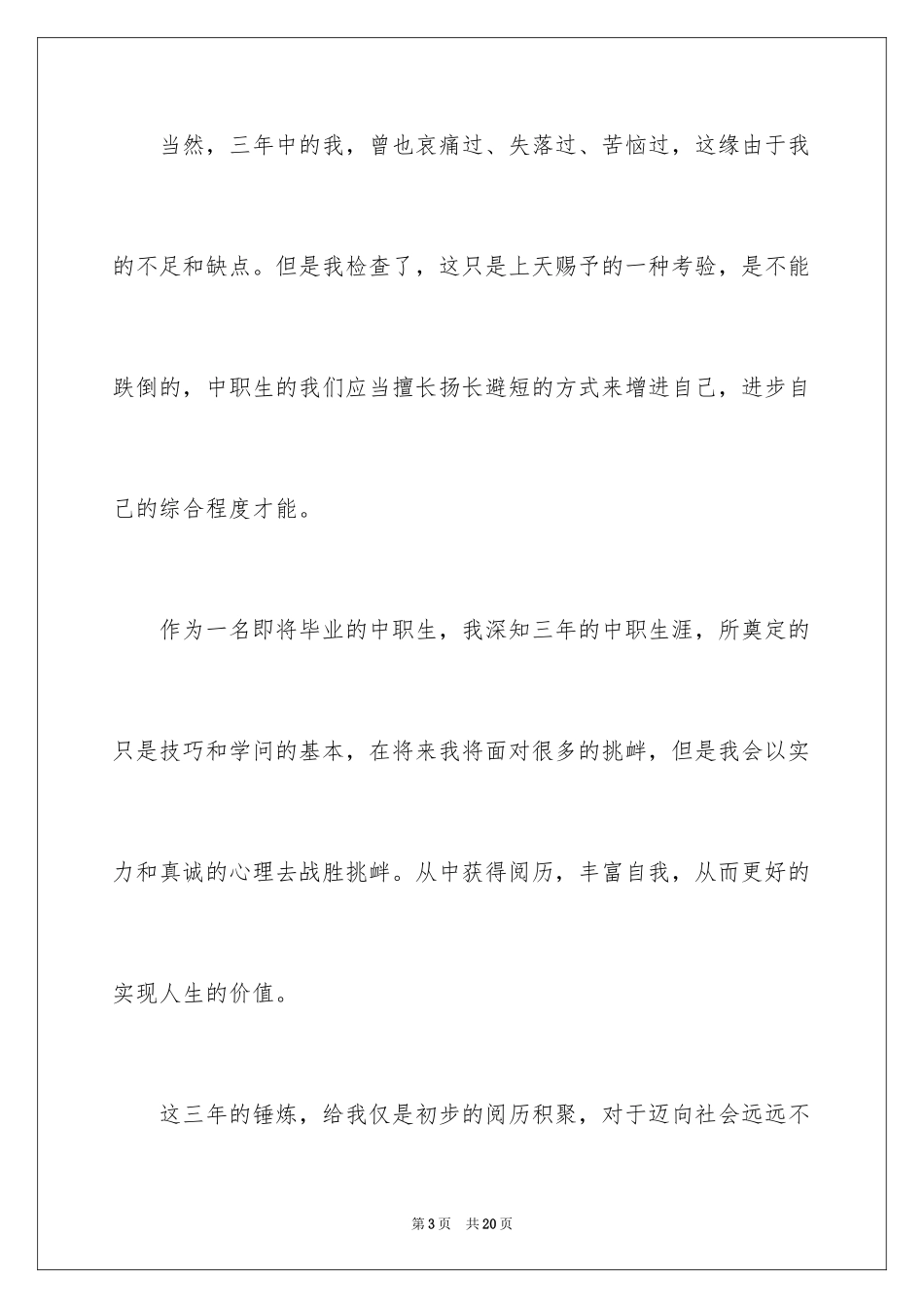 2024中职生自我鉴定_32_第3页