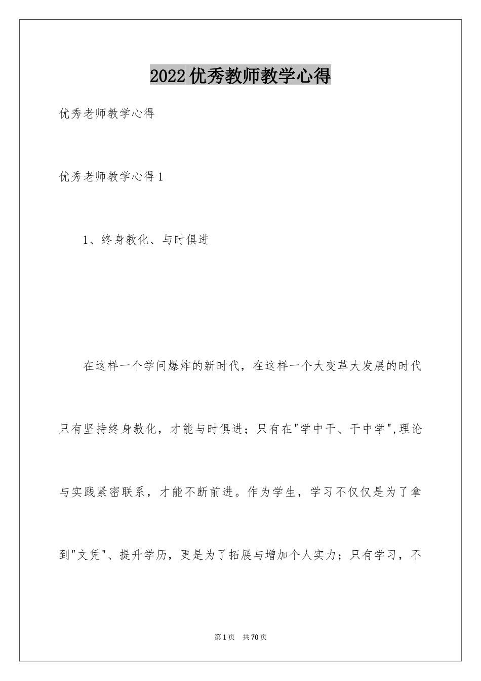 2024优秀教师教学心得_第1页