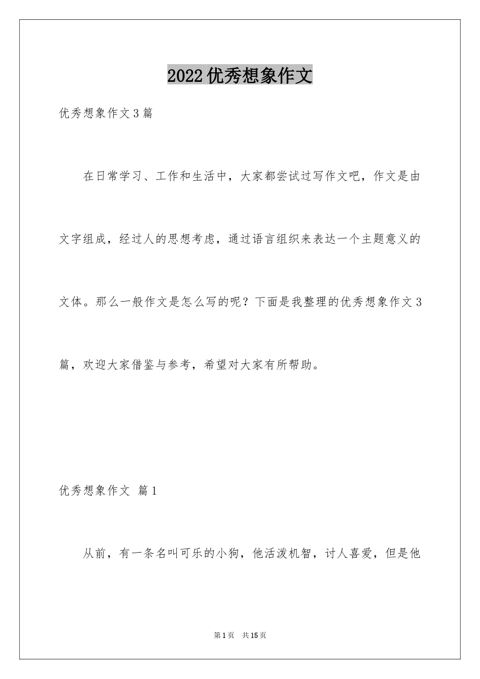 2024优秀想象作文_45_第1页