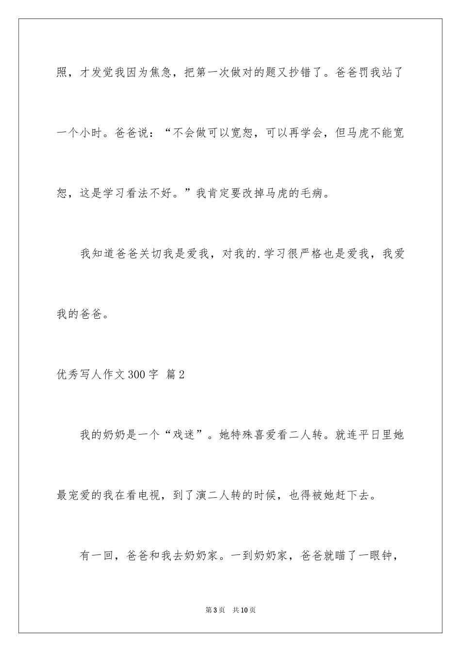 2024优秀写人作文300字_267_第3页