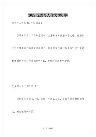 2024优秀写人作文300字_267