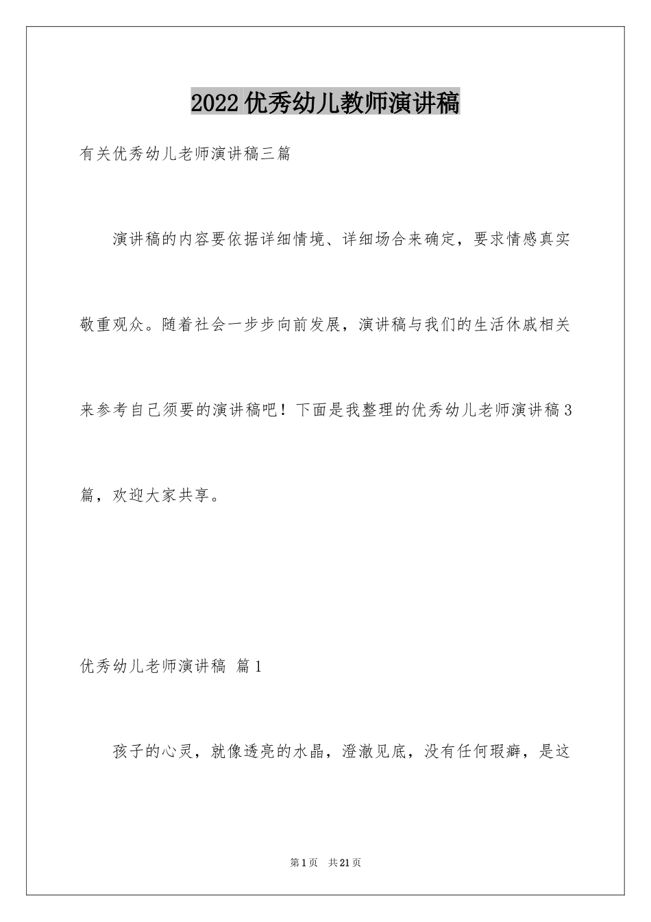 2024优秀幼儿教师演讲稿_32_第1页