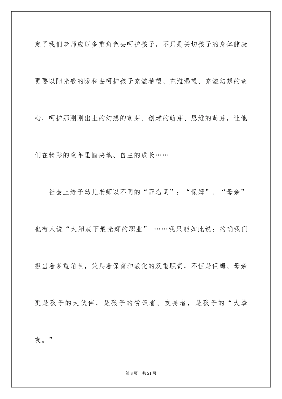 2024优秀幼儿教师演讲稿_32_第3页